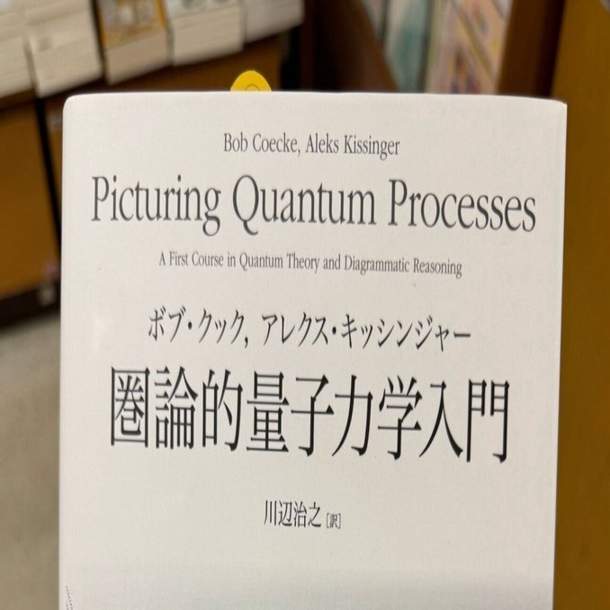 早割 旅行 書評】 圏論的量子力学入門｜Yasuhiro Inami / @inamiy 健康・医学
