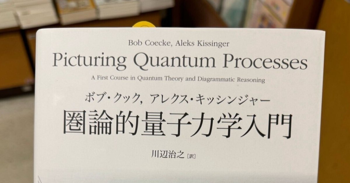 書評】 圏論的量子力学入門｜Yasuhiro Inami / @inamiy