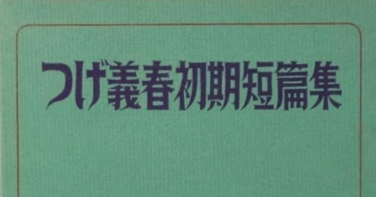 つげ義春初期短篇集』の「あとがき」に見る【貸本漫画時代の