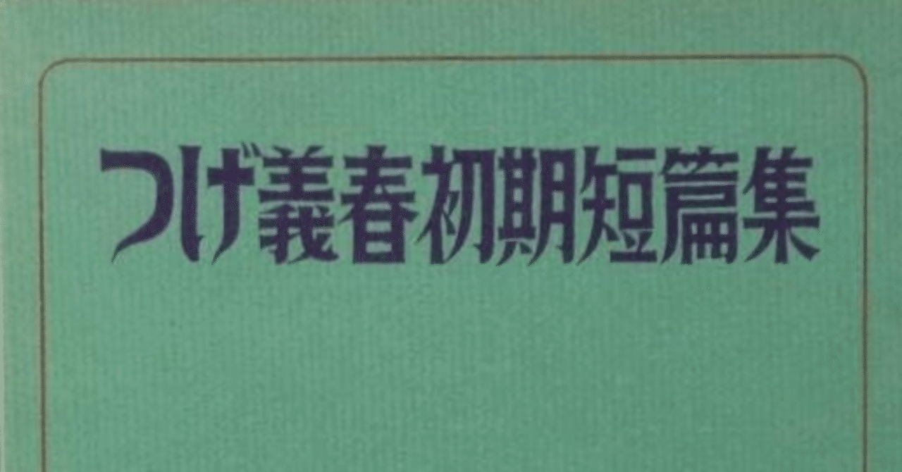 つげ義春初期短篇集』の「あとがき」に見る【貸本漫画時代の〈倫理