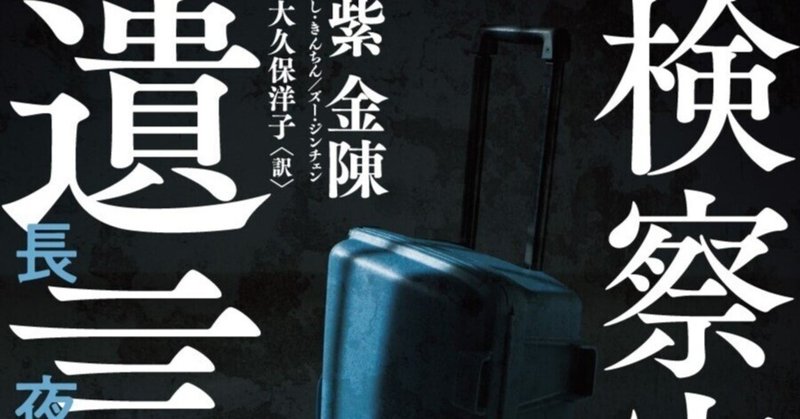 長編社会派ミステリー小説」の人気タグ記事一覧｜note ――つくる