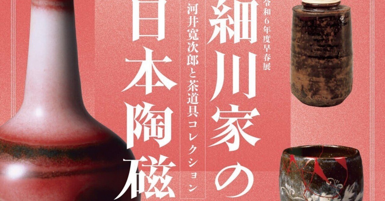 細川家の日本陶磁」展｜桑原亘之介
