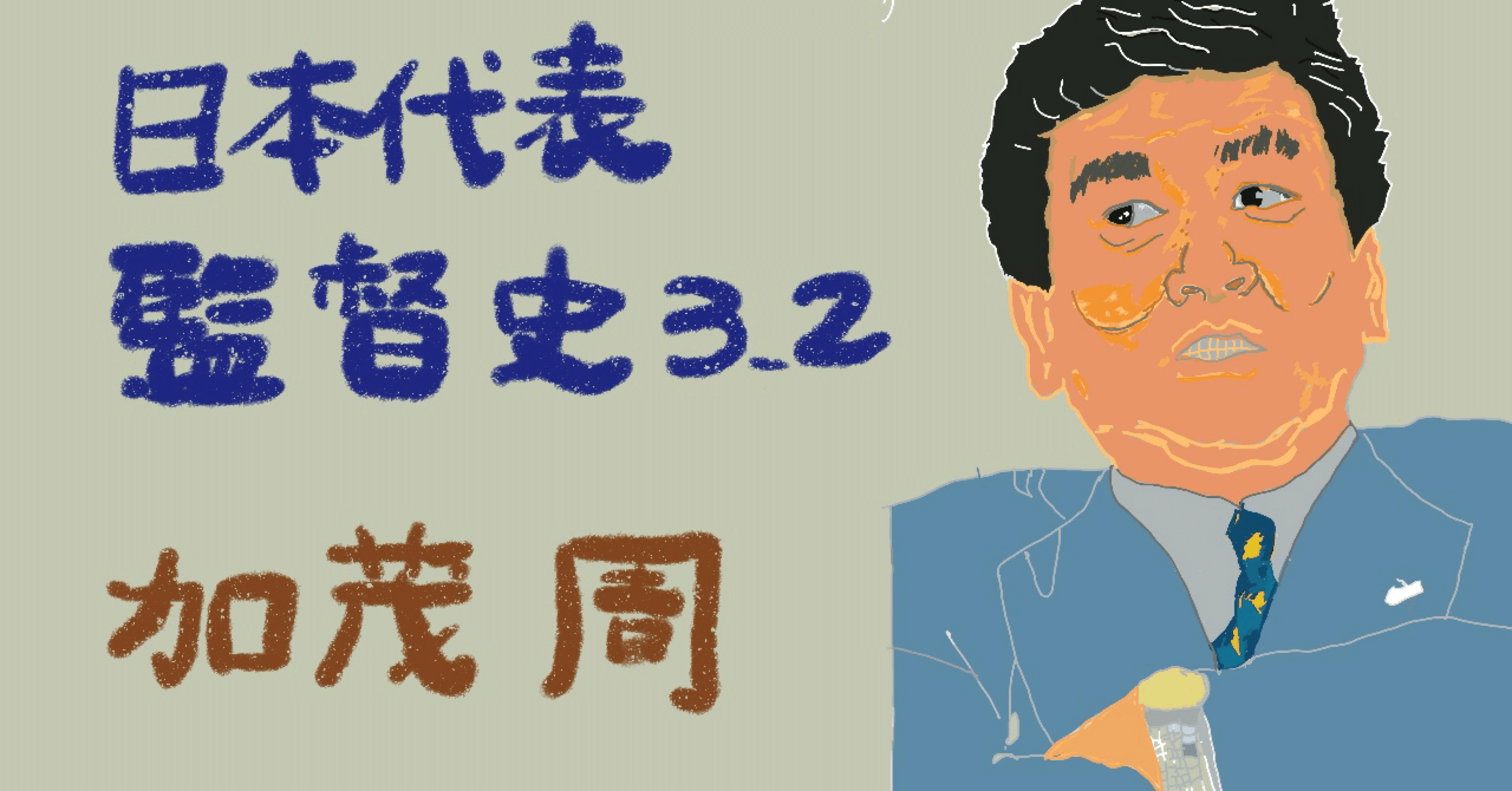 日本代表監督史3_2 加茂周監督｜movingfootball