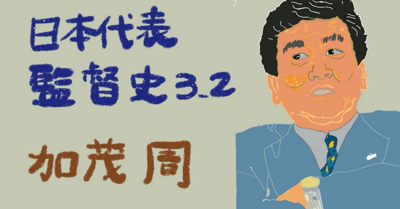 日本代表監督 加茂周さん1997年年賀状 直筆サイン 日本代表監督史3_1 
