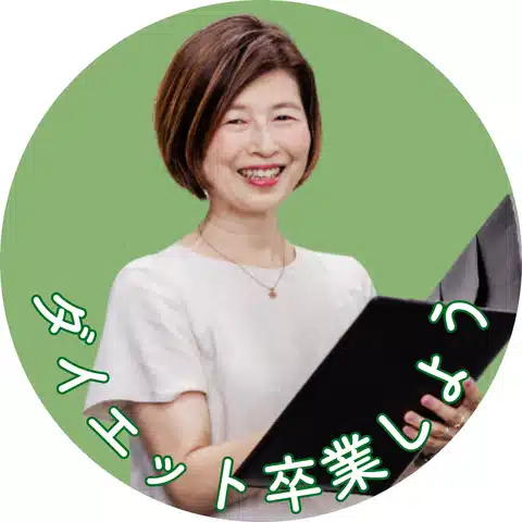 よしみ|何をやっても痩せない50代専門