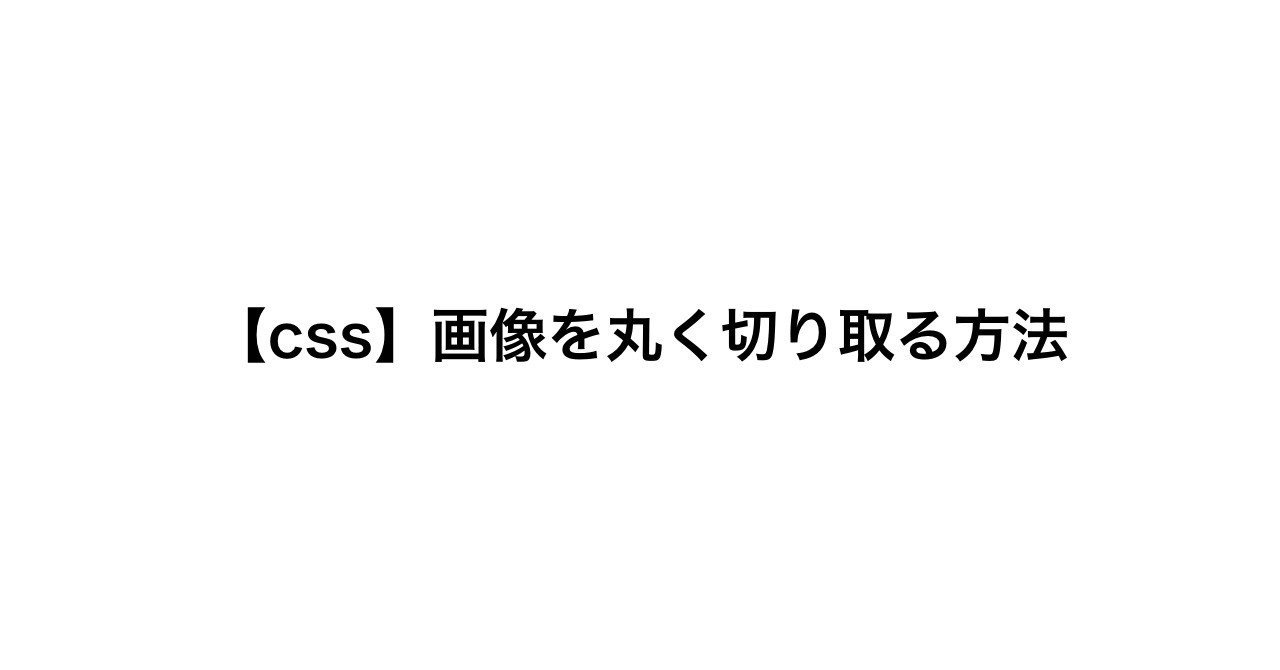 Css 画像を丸く切り取る方法 Koushi Kagawa Note Css 画像を丸く切り取る方法 Koushi Kagawa Note