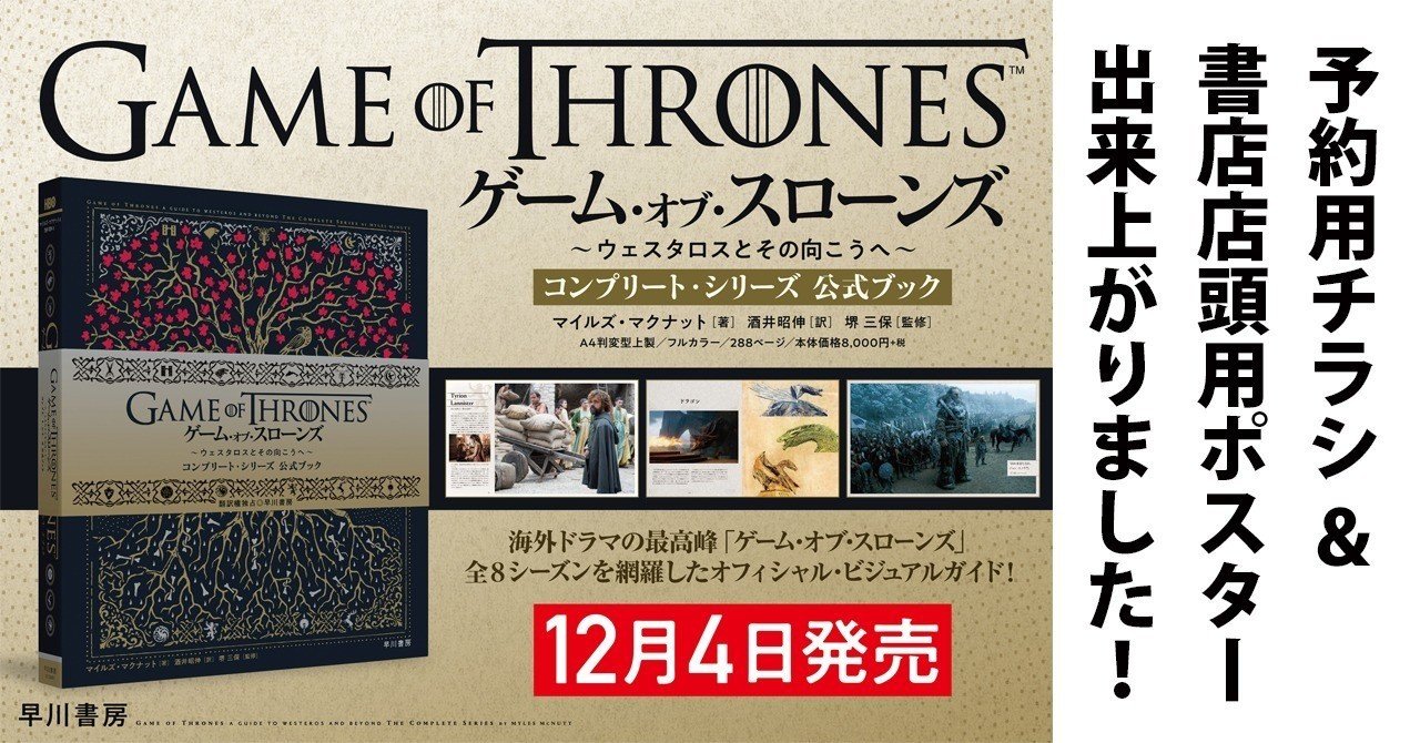 もう予約しましたか ゲーム オブ スローンズ 全8シーズン コンプリート公式ビジュアルブック 予約用チラシ公開 Hayakawa Books Magazines B