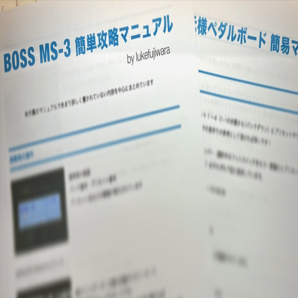 BOSS MS-3の簡単攻略（簡易）マニュアル｜lukefujiwara