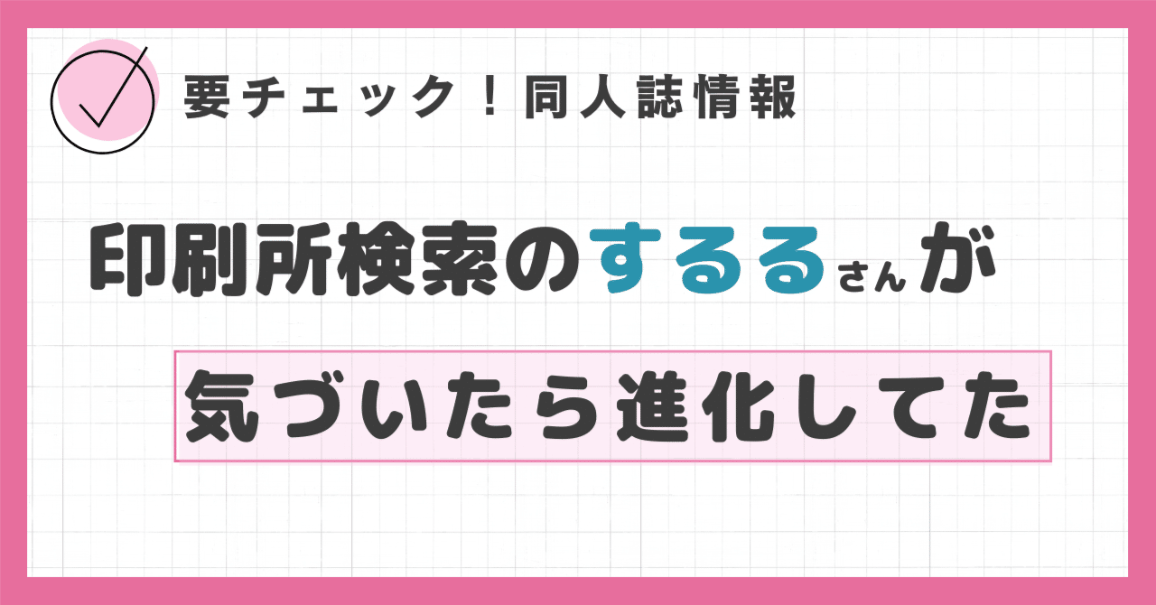 久々に印刷所検索サービス（するるさん）覗いたら進化してた｜Chiaki