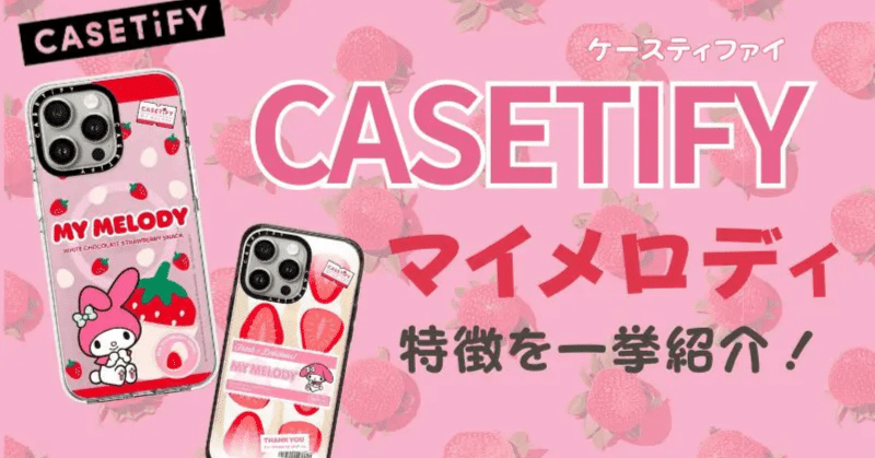 CASETiFY×マイメロディのコラボ情報を解説！｜おきの