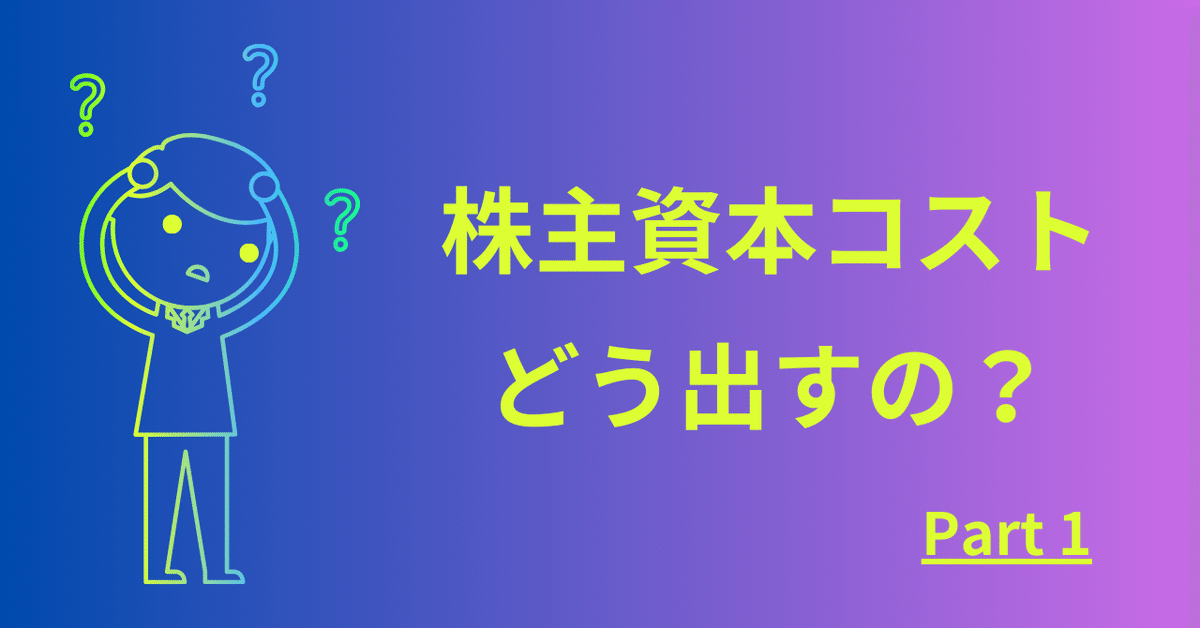 WACC④⑥ 実務 : 株主資本コストの算出 CAPMの偉大さとリスク