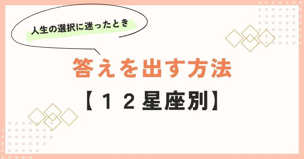 人生の選択に迷ったとき、答えを出す方法【12星座別】｜かげした