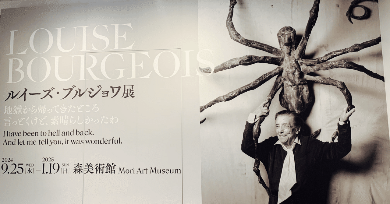 アートめぐり ルイーズ・ブルジョワ展｜もさ