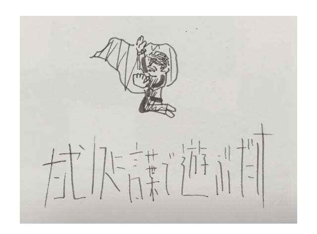 ナンセンスに言葉で遊ぶだけ 山吹 Note