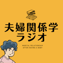 #2-17 人の話を聞かない夫にどう対応すればいいのか？【お悩み相談回】