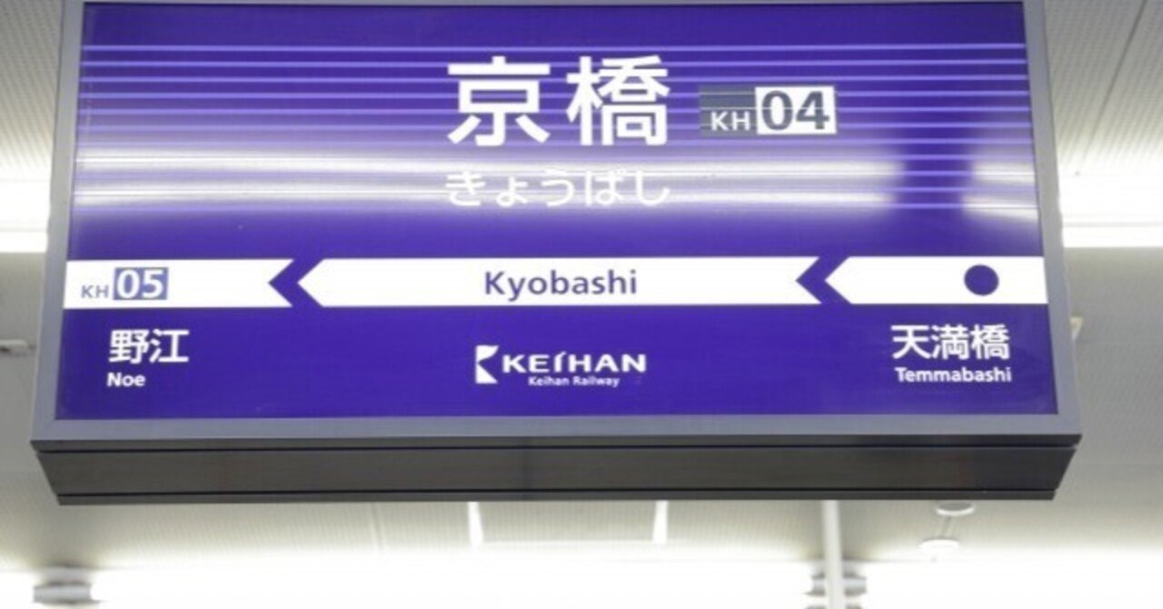 京橋駅 駅名板 京橋駅 駅名看板の駅の様子(乗りつぶしの旅写真) | レイルラボ(RailLab)