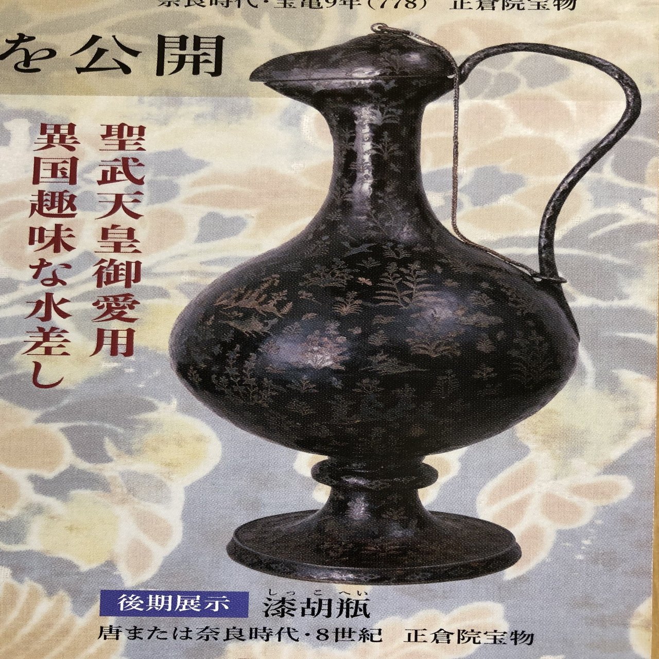 正倉院写 天馬画鳳凰蓋水注 MA73 正倉院写 天馬画鳳凰蓋水注 MA73