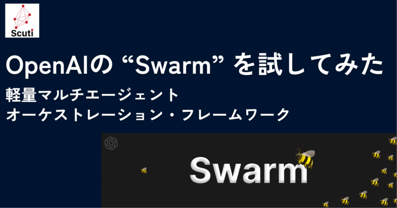 OpenAIの「Swarm」を試してみた：軽量マルチエージェント・オーケストレーション・フレームワーク｜掛谷知秀