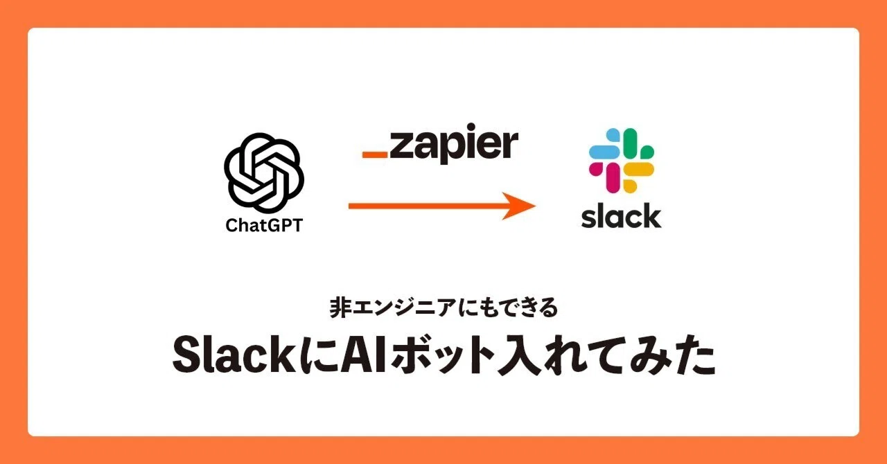 ChatGPTをSlackで使うには？Zapierでの連携方法を試してみた｜uno