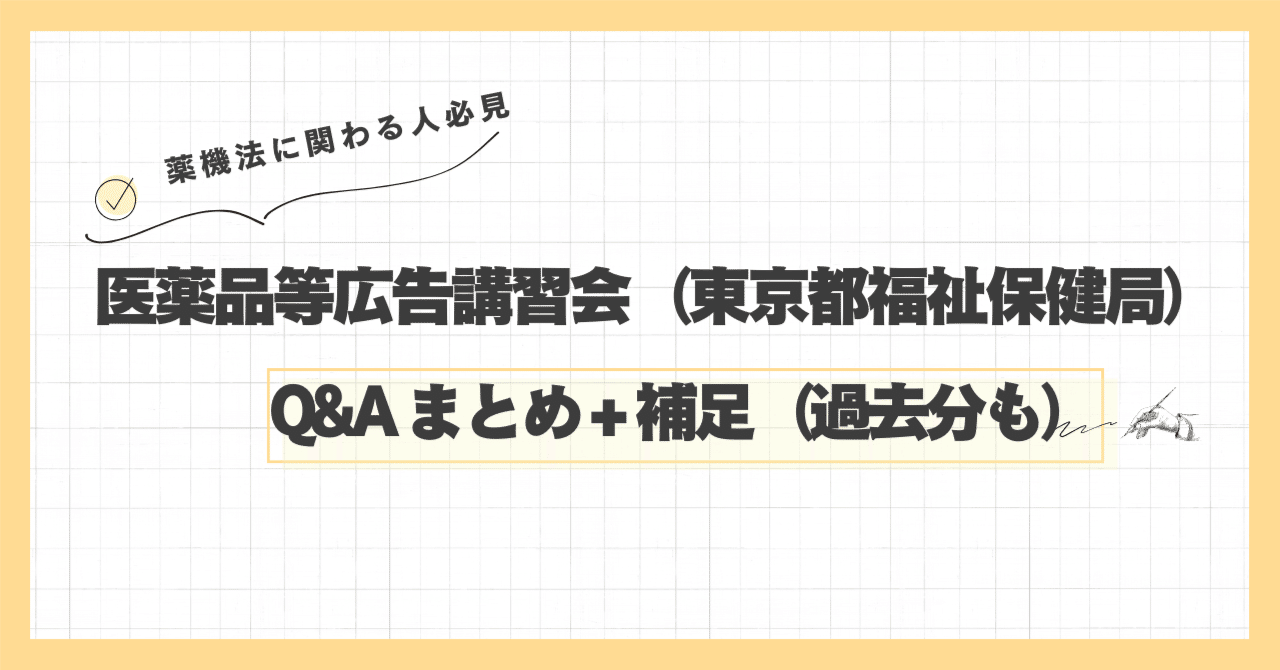 医薬品等広告講習会（東京都福祉保健局）のQAまとめ（過去分も）｜た