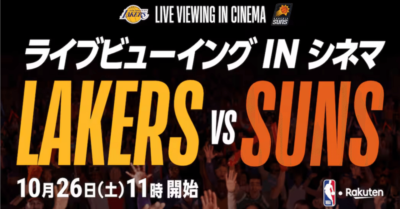 NBA「LAKERS vs SUNS」ライブビューイング、10/26(土)全国23の映画館で！来場者限定で河村勇輝オリジナルカード も！｜日刊バスケットボールニュース