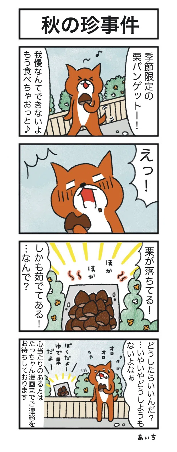 4コマ漫画】たっちゃん漫画 292話『秋の珍事件』｜あいち