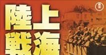 映画「上海陸戦隊の活躍」｜林孟