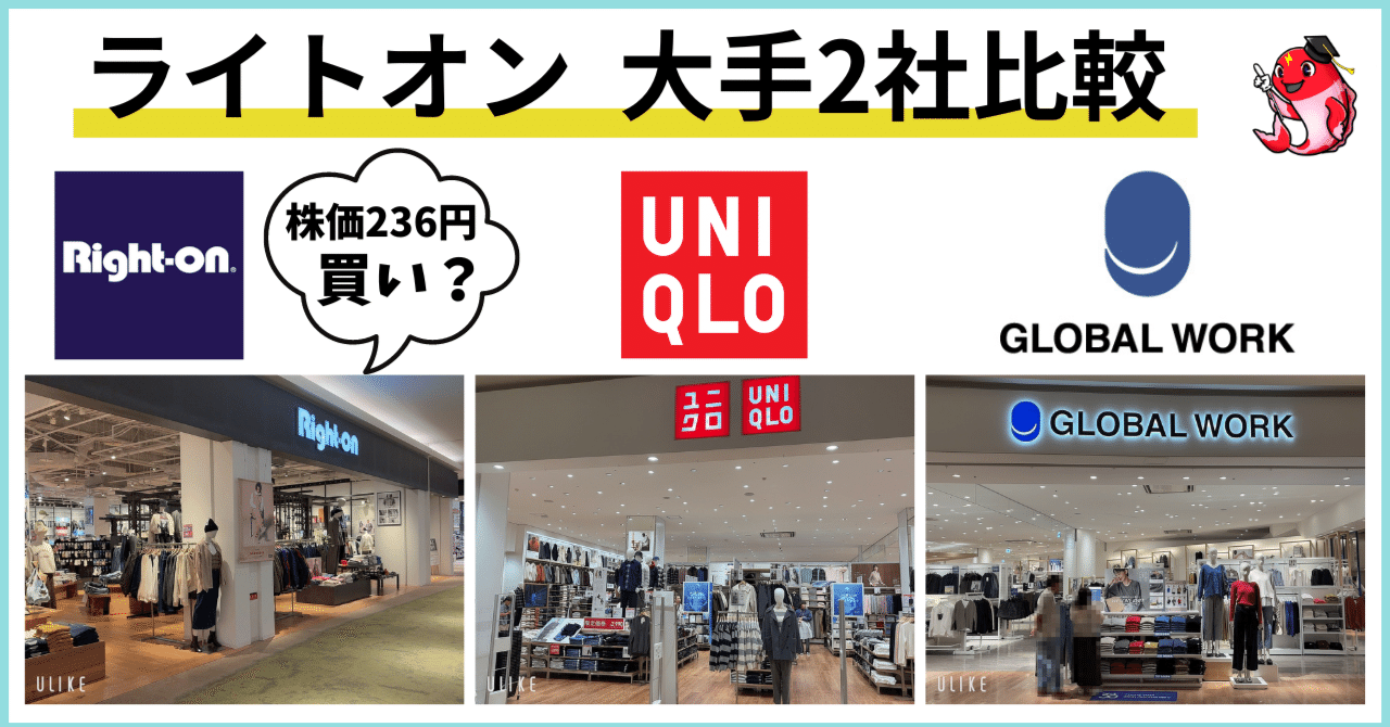 ライトオンは買いか？】ユニクロ、グローバルワークと比較で不調の理由・復活のカギを探る｜プラズマコイ@高配当株で年間配当金100万円