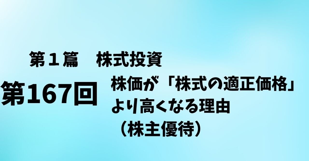 第167回 株価が「株式の適正価格」より高くなる理由(株主優待)