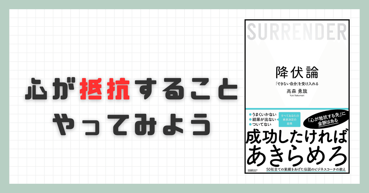 要約】降伏論 「できない自分」を受け入れる【高森勇旗