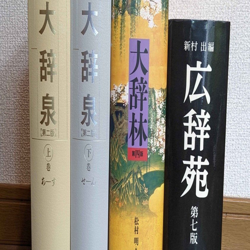 紙の中型辞書を、使いやすさから比べてみる｜辞書尚友