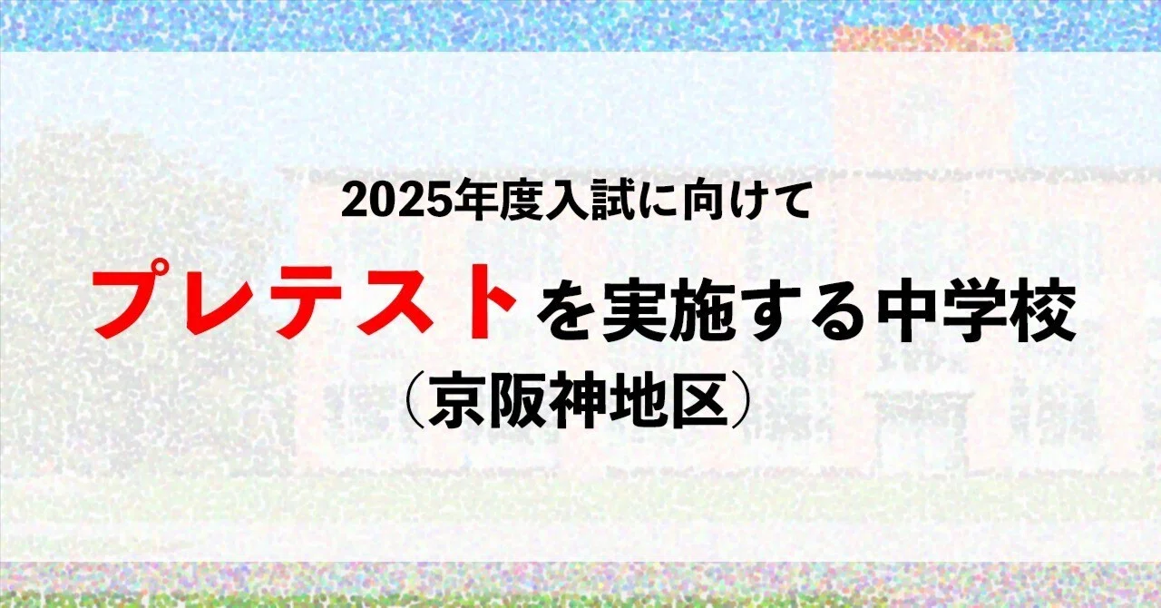 プレテストを実施する中学校一覧(京阪神地区・2024)|プロ家庭教師 プレテストを実施する中学校一覧(京阪神地区・2024)|プロ家庭教師