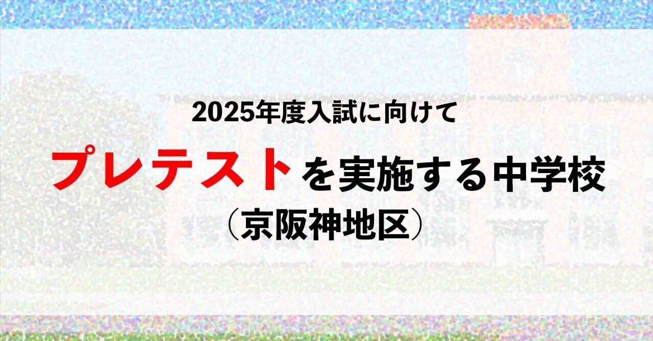 初芝立命館中学校　プレテスト 初芝立命館】11月18日プレテスト（小学6年生・保護者対象）申込