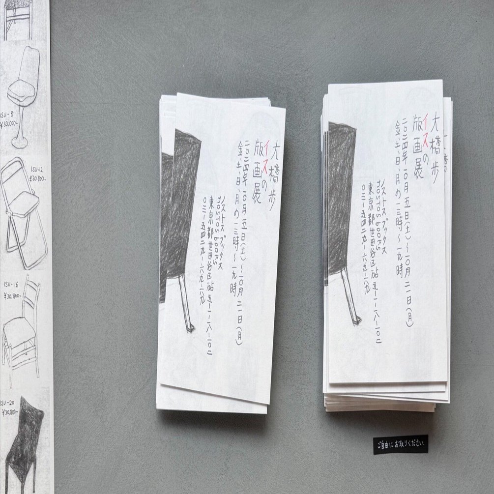 大橋歩 イスの版画展』 @nostos books｜archiroid|アーキロイド