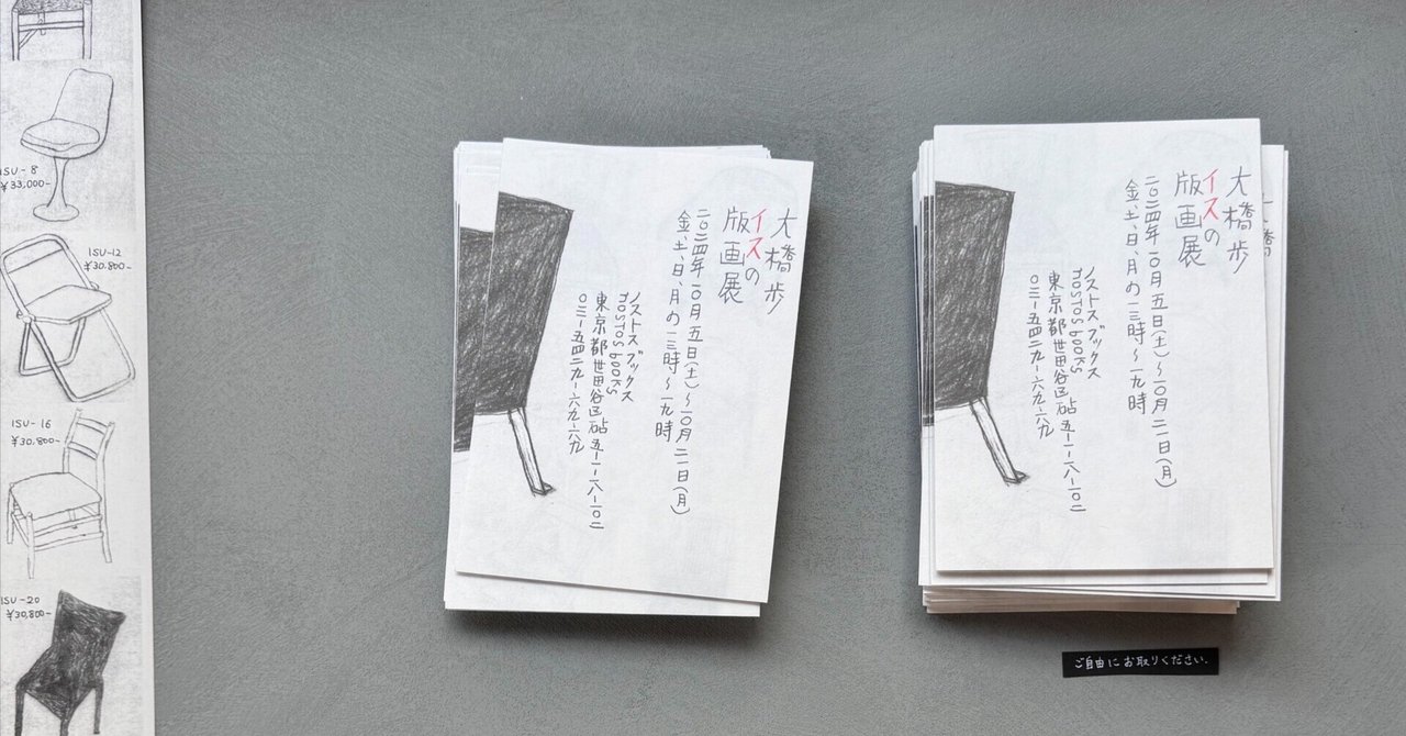 大橋歩　イスの版画 大橋歩 イスの版画展』 @nostos books｜archiroid|アーキロイド