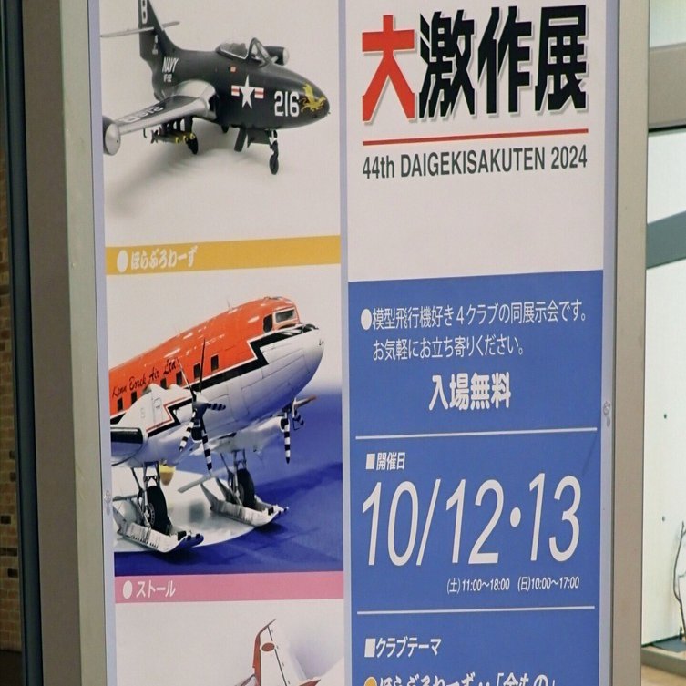 模型飛行機 大激作展へ行ってきました｜積みプラで詰んだAKI