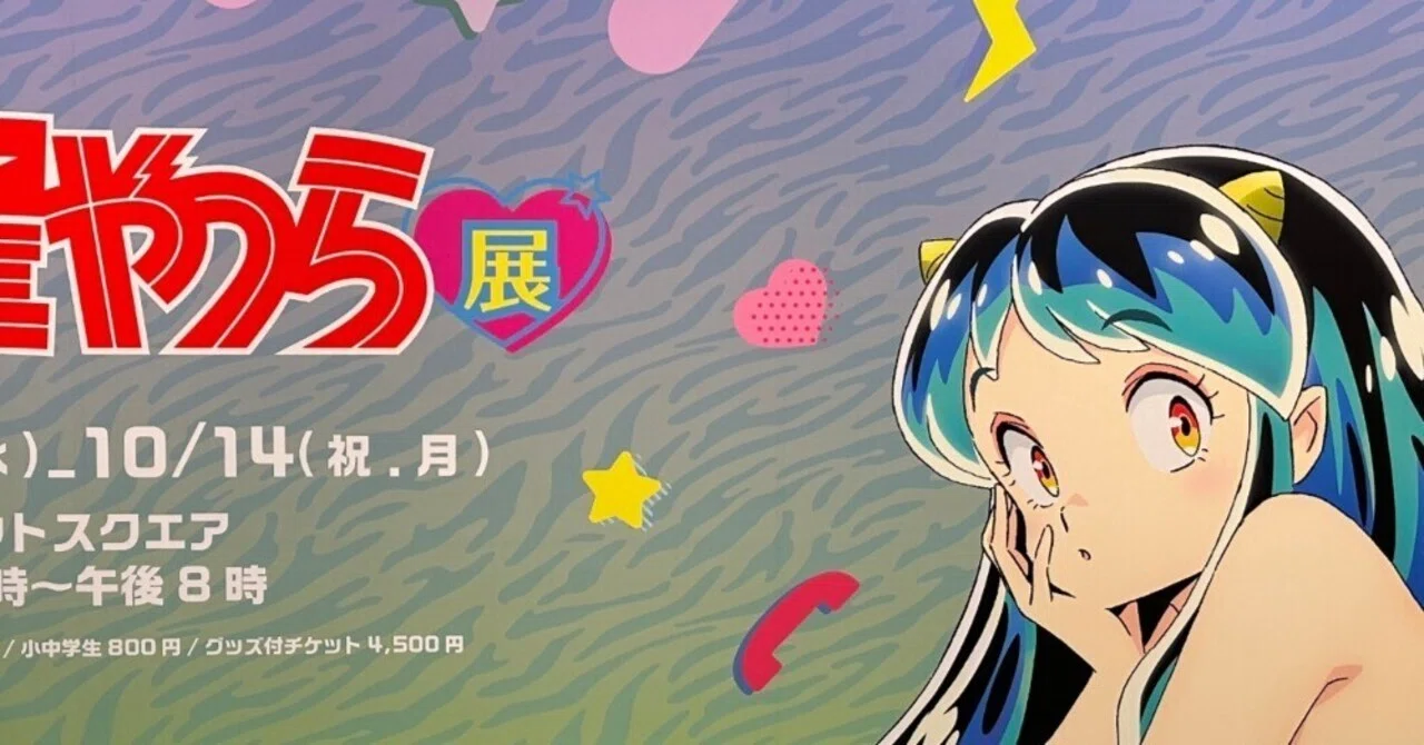 TVアニメうる星やつら展」に行ってきた｜KD