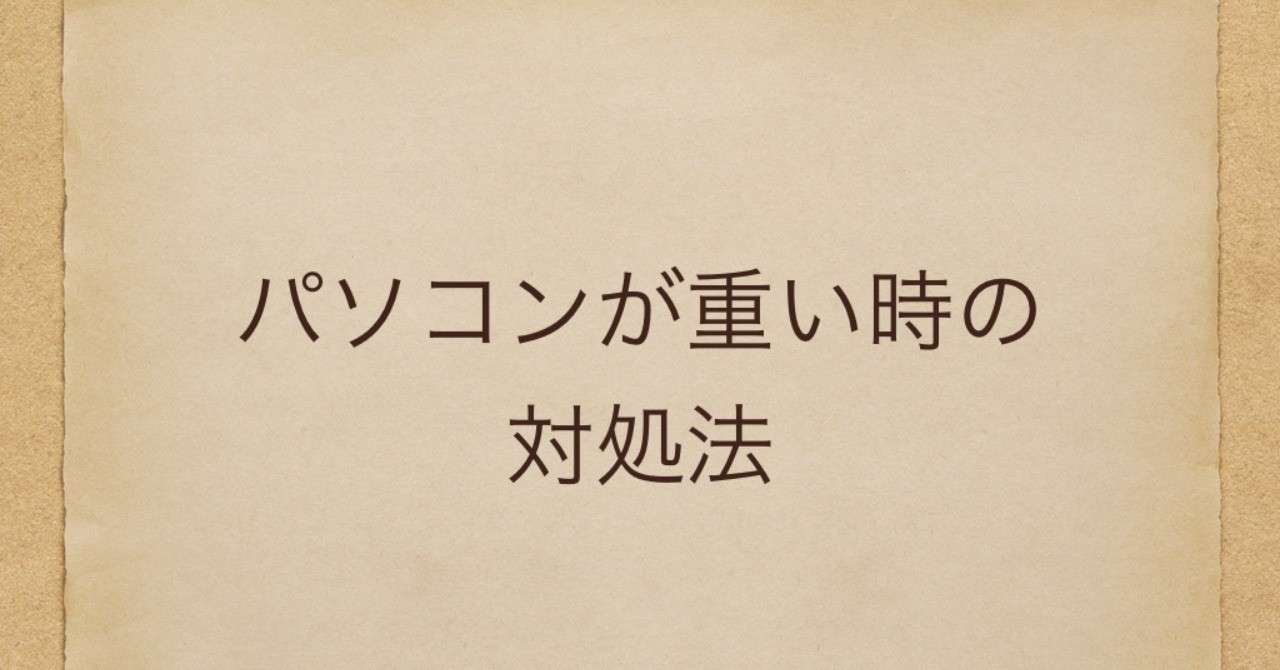 パソコンが重い時の対処法 Penpenz Note