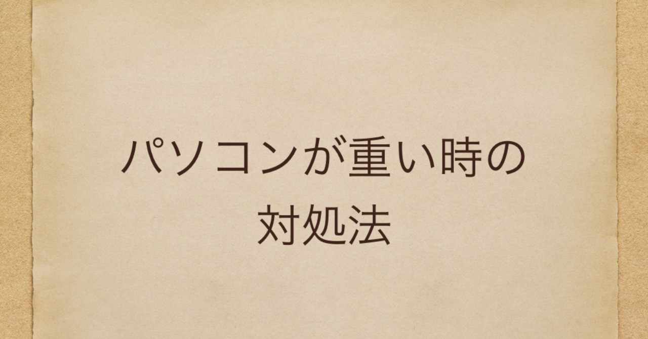 パソコンが重い時の対処法 Penpenz Note