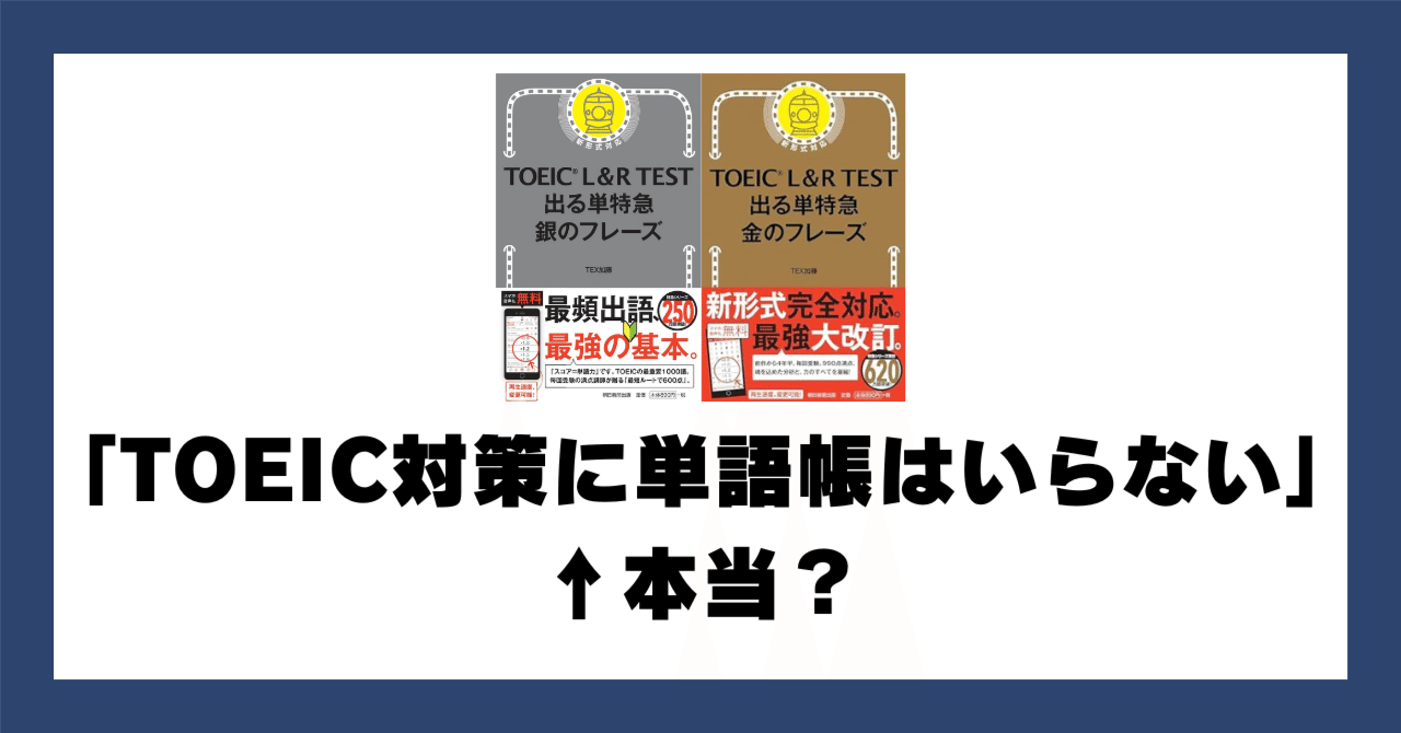 TOEIC対策に単語帳はいらない」←これ本当？975点が解説｜テン