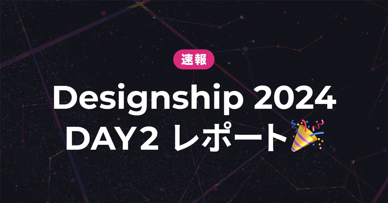 Designship 2024 DAY2速報レポート🎉|Designship 運営事務局