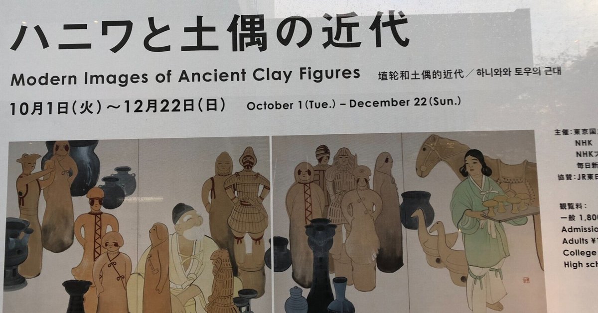 図録 ハニワと土偶の近代 ハニワと土偶の近代 - 東京国立近代美術館