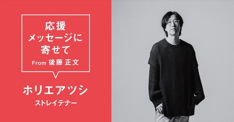 2025年冬【法人向けお歳暮】 ホリエアツシ 後藤正文 チェキ - ミュージシャン ミュージシャン