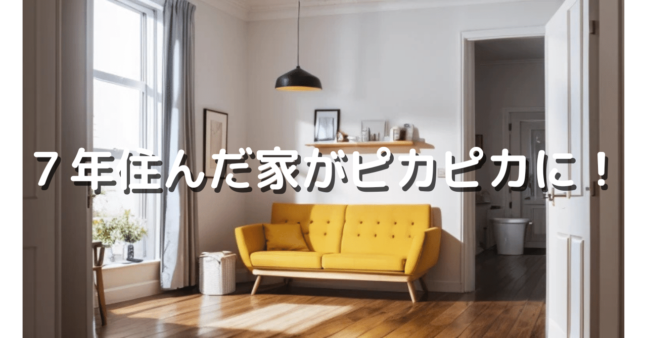 7年住んだ家がピカピカに！引っ越し掃除を劇的に楽にした三種の神器＋α