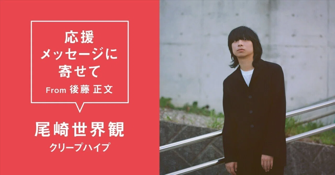 尾崎世界観 (クリープハイプ) #AVMS 応援メッセージに寄せて From 後藤