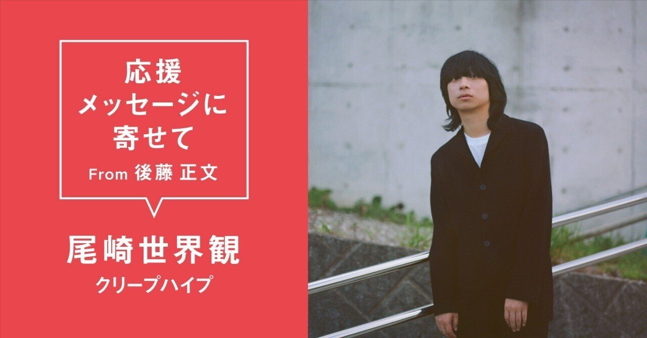 尾崎世界観 (クリープハイプ) #AVMS 応援メッセージに寄せて From 後藤正文｜APPLE VINEGAR -Music Support-