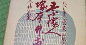 明暗對山流⭐︎普化尺八根本道場にお邪魔してきました｜kataha