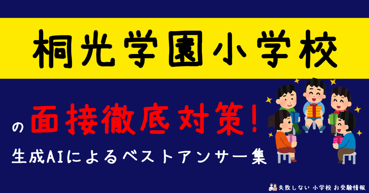 桐光学園小学校 の面接徹底対策！生成AIによるベストアンサー集｜失敗