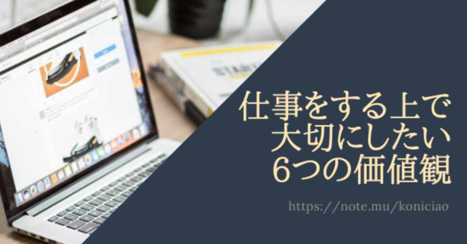 仕事をする上で大切にしたい6つの価値観 こにたん 仕事大好きpmo Note