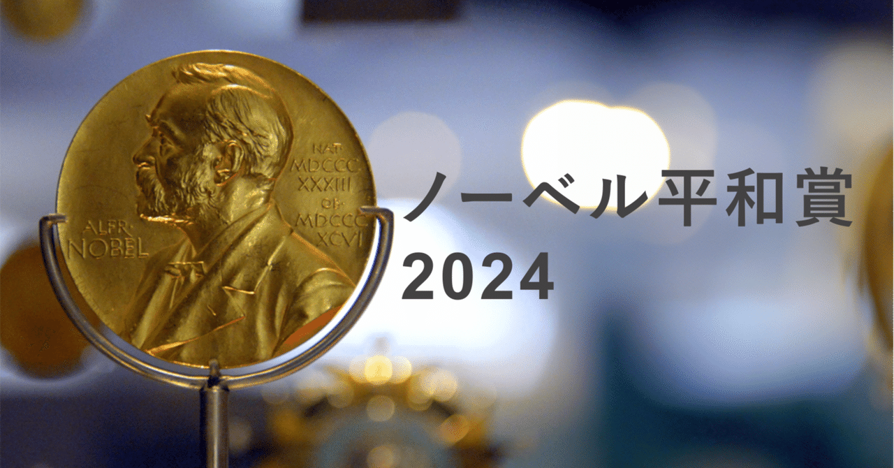 ノーベル平和賞2024の選考が実に上手かった｜木乃伊馬
